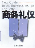 商务礼仪（电视课程配套教材）