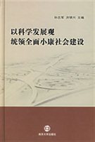 以科学发展观统领全面小康社会建设