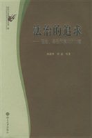 法治的追求：理念、路径和模式的比较