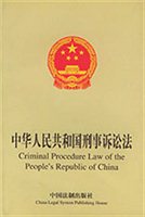 中华人民共和国刑事诉讼法（英汉对照）