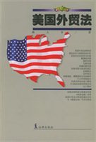美国外贸法