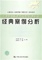 法律硕士联考专业基础课必备：经典案例分析（第2版）