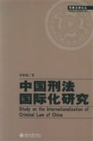 中国刑法国际化研究