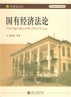 国有经济法论