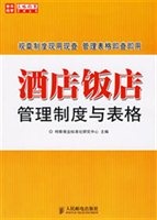 酒店饭店管理制度与表格