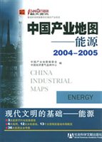 中国产业地图：能源（2004-2005）