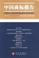 中国商标报告（2003年第1卷）