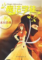 魔法学徒1：末日浩劫