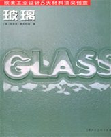 玻璃（欧美工业设计5大材料顶尖创意）