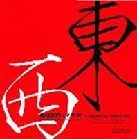 超越东西方的设计：DBEW国际设计竞赛获奖作品集