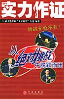 实力作证：从绝对挑战中脱颖而出