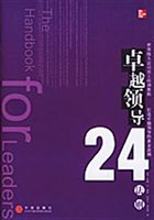 卓越领导24法则