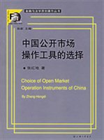 中国公开市场操作工具的选择