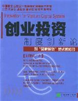 创业投资制度创新论：对“风险投资”范式的检讨
