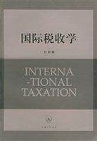 国际税收学