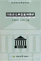 行政诉讼典型案例精析