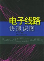 电子线路快速识图