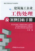 建筑施工企业工伤处理及案例分析手册（建设工程安全生产必备用书）