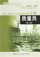 施工现场十大员技术管理手册：质量员