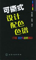 可撕式设计配色色谱：下册.原色与金银混合
