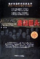 我所知道的金融巨头