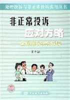非正常投诉应对方略：企业维权实务导读