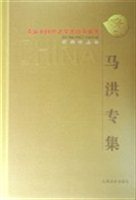 马洪专集
