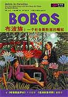 BOBOS布波族：一个社会新阶层的崛起