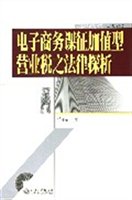 电子商务课征加值型营业税之法律探析
