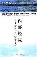 西部经验：对西部农村的调查与思索