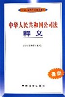 中华人民共和国公司法释义（最新公司证券学习培训用书）