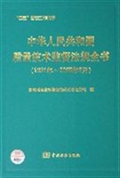 中华人民共和国质量技术监督法规全书（1981年-2005年6月）