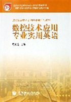数控技术应用专业实用英语（中等职业学校数控技术应用专业教学用书）