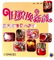 旧貌换新颜：家居装饰品巧制作