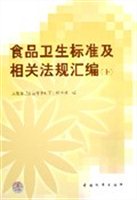食品卫生标准及相关法规汇编（上）