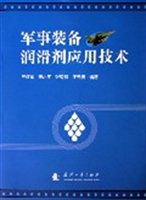 军事装备润滑剂应用技术