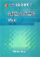 金属压力加工概论（高等学校教学用书）