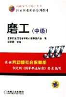 磨工（中级国家职业资格培训教材）