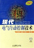 现代电气自动控制技术(高校教材)