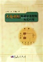 火电机组先进智能控制及其应用