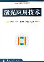激光应用技术