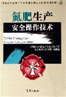 氮肥生产安全操作技术（危险化学品生产企业从业人员安全技术培训教材）