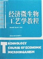 经济微生物工艺学教程（高等院校资源与环境系列教材）