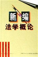 新编法学概论