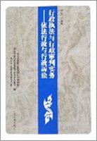 行政执法与行政审判实务（共6册）