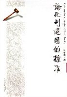 论死刑适用的标准