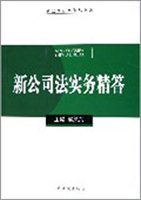 新公司法实务精答