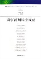 商事裁判标准规范