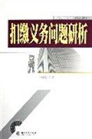 扣缴义务问题研析（12）