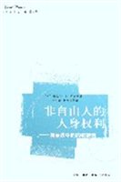 非自由人的人身权利：国际法中的囚犯待遇